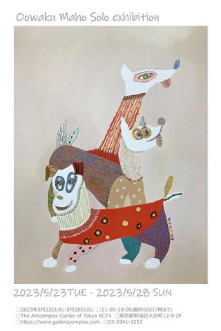 大和久真穂個展 大和久真穂個展