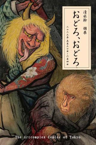 清水幹個展 おどろ、おどろ 清水幹個展 おどろ、おどろ