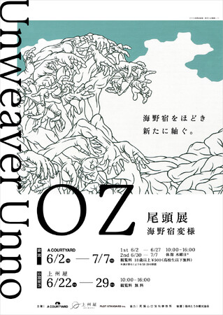 OZ展 海野宿変様 -伝統美の脱構築- OZ展 海野宿変様 -伝統美の脱構築-