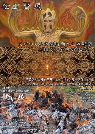 松山賢 展「火がつくる文様絵画と土器彫刻―縄文文化との接点―」 松山賢 展「火がつくる文様絵画と土器彫刻―縄文文化との接点―」