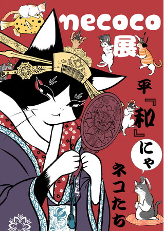 necoco展~平『和』にゃネコたち~ necoco展~平『和』にゃネコたち~