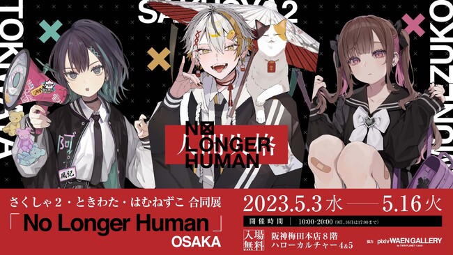 さくしゃ2・ときわた・はむねずこ合同展 さくしゃ2・ときわた・はむねずこ合同展
