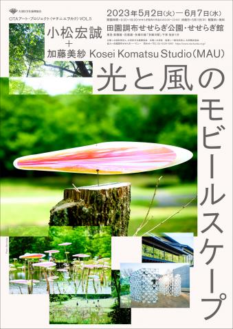 小松宏誠＋加藤美紗 Kosei Komatsu Studio(MAU)「光と風のモビールスケープ」