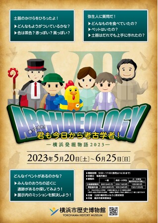 君も今日から考古学者!―横浜発掘物語2023― 君も今日から考古学者!―横浜発掘物語2023―