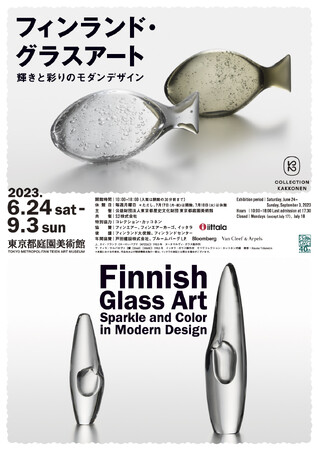 展覧会「フィンランド・グラスアート　輝きと彩りのモダンデザイン」