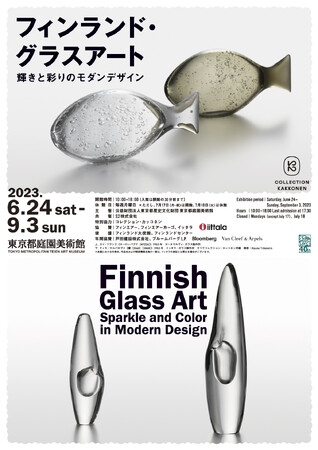 展覧会「フィンランド・グラスアート 輝きと彩りのモダンデザイン」 展覧会「フィンランド・グラスアート 輝きと彩りのモダンデザイン」