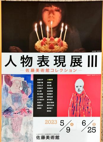 人物表現展Ⅲ ー佐藤美術館コレクションー 人物表現展Ⅲ ー佐藤美術館コレクションー