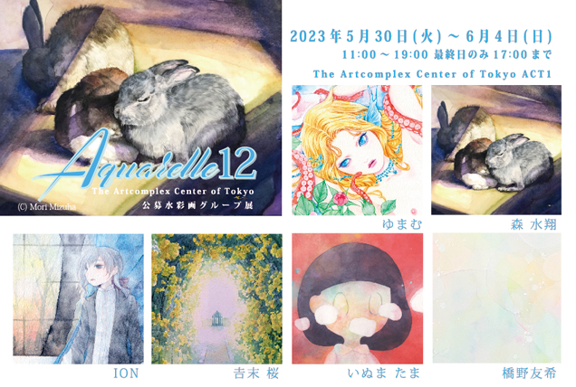 公募水彩画グループ展-Aquarelle12 公募水彩画グループ展-Aquarelle12