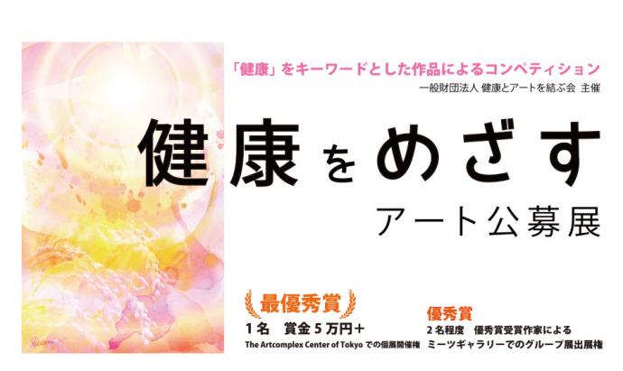 健康をめざすアート公募展 健康をめざすアート公募展