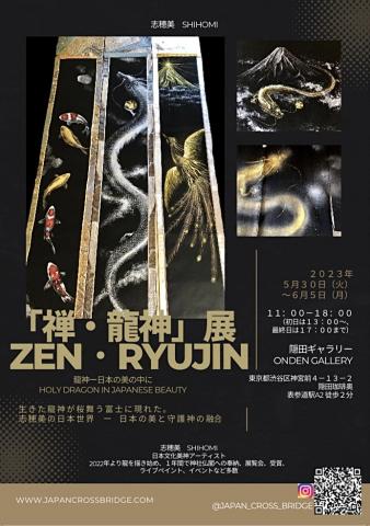 禅・龍神 展 ZEN• RYUJIN 禅・龍神 展 ZEN• RYUJIN