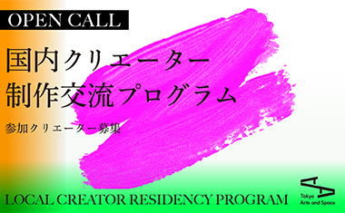 【レジデンス・プログラム参加クリエーター募集！】2024年度 国内クリエーター制作交流プログラム【6/26締切】