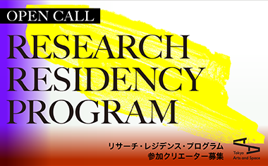 【レジデンス・プログラム参加クリエーター募集！】2024年度 リサーチ・レジデンス・プログラム【6/26締切】