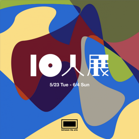 10人展 10人展