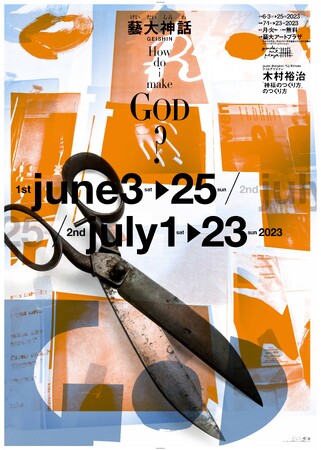 企画展「藝大神話ーGEISHIN」 企画展「藝大神話ーGEISHIN」