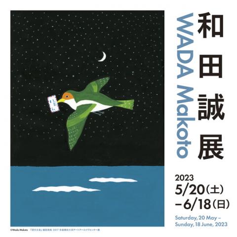 和田誠展 和田誠展