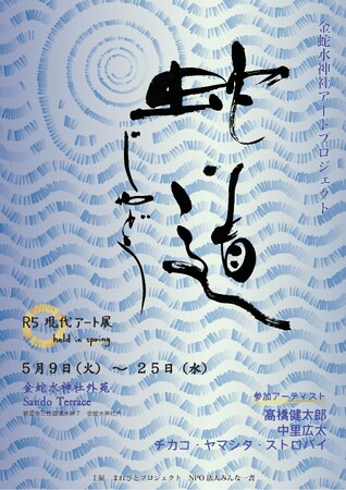 神社現代アート展「蛇道じゃどう」R5 Spring 神社現代アート展「蛇道じゃどう」R5 Spring