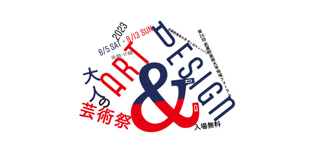 第26回武蔵野美術大学地域フォーラム「アート＆デザイン2023大人の芸術祭」
