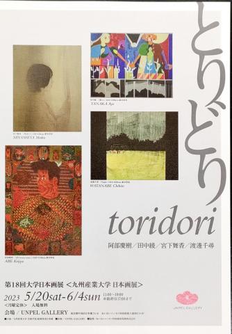 第 18 回大学日本画展 とりどり 第 18 回大学日本画展 とりどり