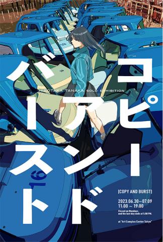 田中寛崇個展 「コピーアンドバースト」