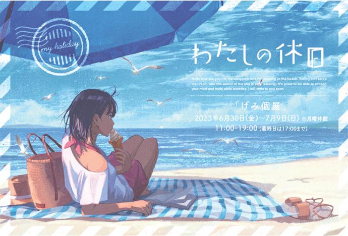 げみ個展 「わたしの休日」 げみ個展 「わたしの休日」