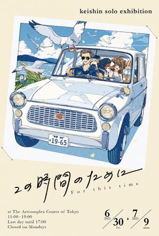 けーしん個展 「この時間のために」 けーしん個展 「この時間のために」