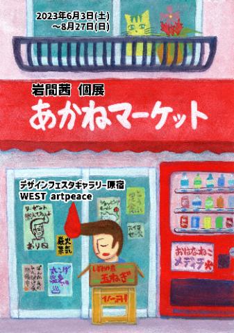 岩間茜個展　あかねマーケット