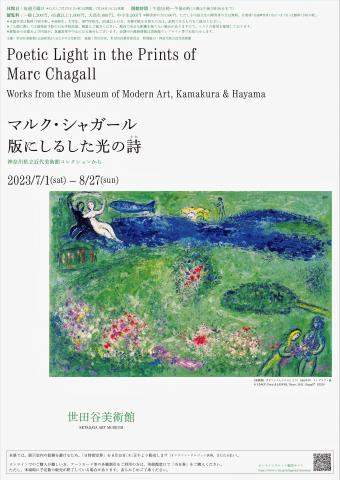 マルク・シャガール　版にしるした光の詩（うた）　神奈川県立近代美術館コレクションから