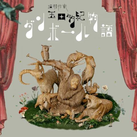 造形作家 玉田多紀 ダンボール物語 造形作家 玉田多紀 ダンボール物語