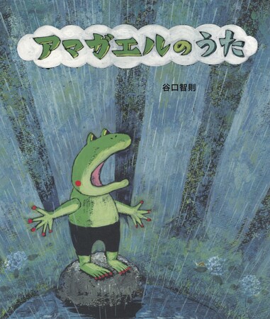 谷口智則 絵本原画展 『アマガエルのうた』