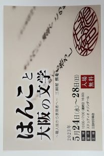 はんこと大阪の文学 はんこと大阪の文学