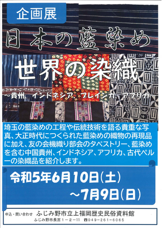 日本の藍染め 世界の染織 ~貴州、インドネシア、プレインカ、アフリカ~ 日本の藍染め 世界の染織 ~貴州、インドネシア、プレインカ、アフリカ~