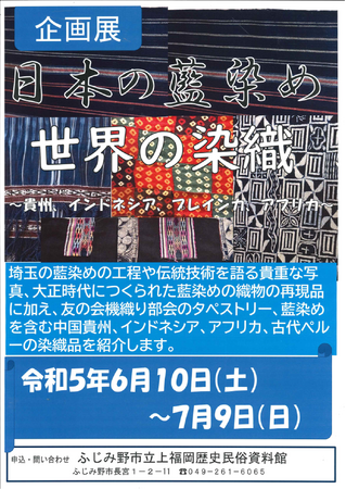 日本の藍染め 世界の染織 ～貴州、インドネシア、プレインカ、アフリカ～