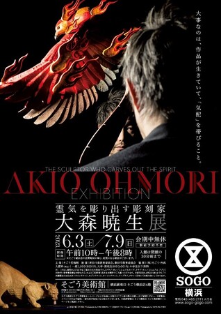 霊気を彫り出す彫刻家 大森暁生展 霊気を彫り出す彫刻家 大森暁生展