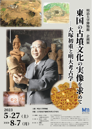 東国の古墳文化の実像を求めて―大塚初重と明大考古学― 東国の古墳文化の実像を求めて―大塚初重と明大考古学―