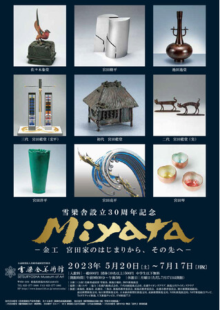 設立30周年 Miyata -金工 宮田家のはじまりから、その先へ- 設立30周年 Miyata -金工 宮田家のはじまりから、その先へ-