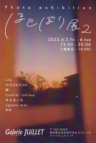 ほとぼり展2 ほとぼり展2