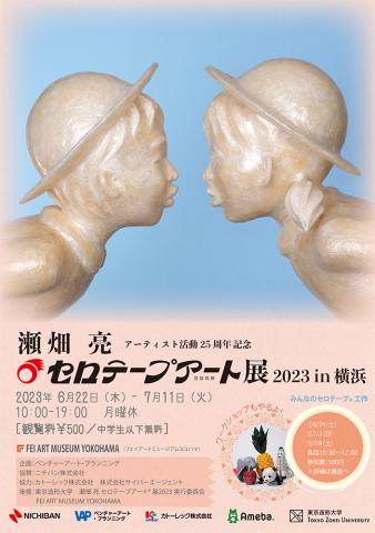 アーティスト活動25周年記念　瀬畑亮 セロテープアート®︎展 2023 in 横浜