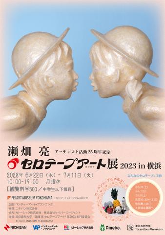 アーティスト活動25周年記念 瀬畑亮 セロテープアート®︎展 2023 in 横浜 アーティスト活動25周年記念 瀬畑亮 セロテープアート®︎展 2023 in 横浜