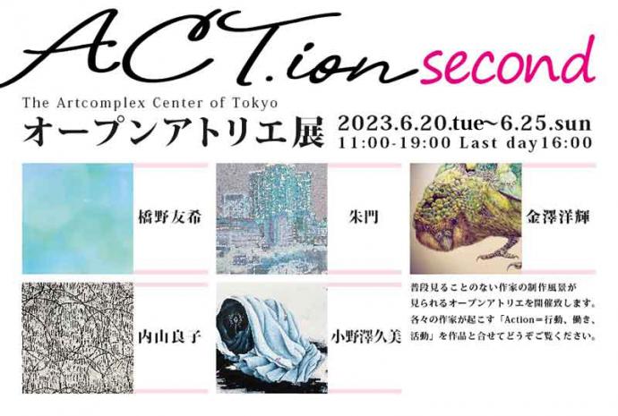 オープンアトリエ展 ACT.ion - second オープンアトリエ展 ACT.ion - second
