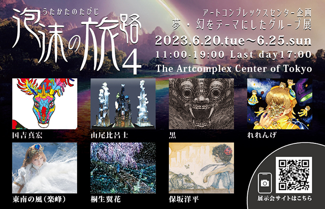 企画グループ展「泡沫の旅路4」 企画グループ展「泡沫の旅路4」