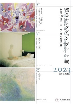 都美セレクション　グループ展　2023