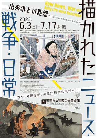 「出来事との距離―描かれたニュース・戦争・日常」展 「出来事との距離―描かれたニュース・戦争・日常」展