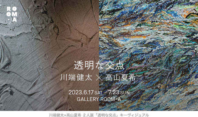川端健太×高山夏希２人展「透明な交点」