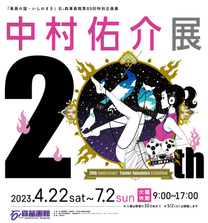 中村佑介20周年展 ―20th ANNIVERSARY YUSUKE NAKAMURA EXHIBITION―