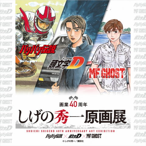 画業40周年 しげの秀一原画展 画業40周年 しげの秀一原画展