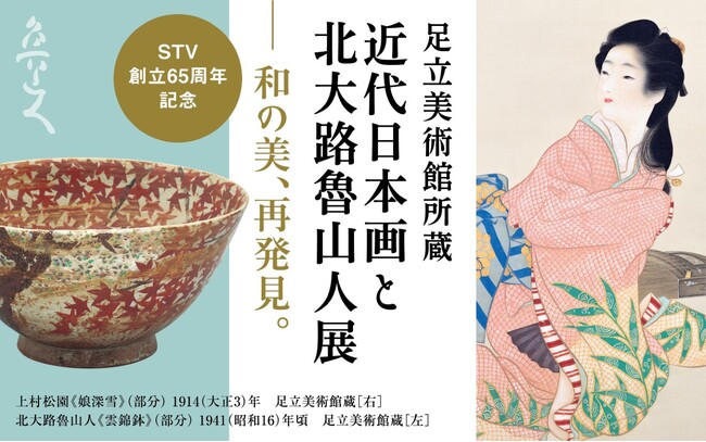 STV創立65周年記念　足立美術館所蔵　近代日本画と北大路魯山人展 — 和の美、再発見。