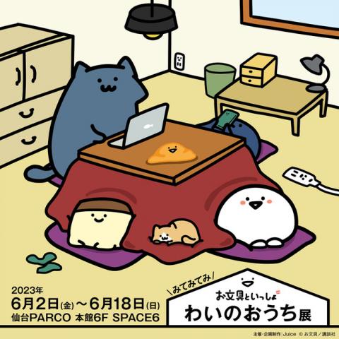 お文具といっしょ わいのおうち展 お文具といっしょ わいのおうち展