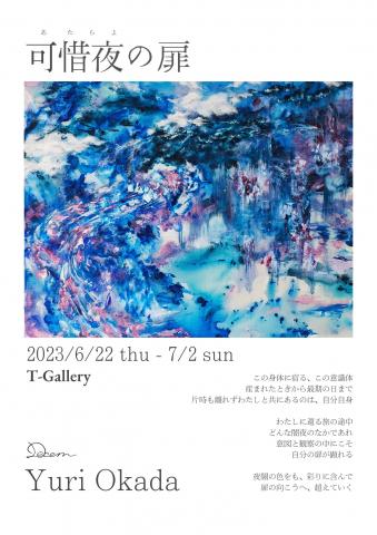 岡田友里 個展「可惜夜（あたらよ）の扉」