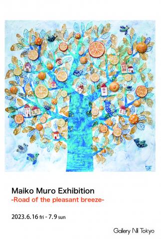 むろまいこ展 ―風薫る道― むろまいこ展 ―風薫る道―