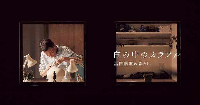白の中のカラフル 黒田泰蔵の暮らし 白の中のカラフル 黒田泰蔵の暮らし